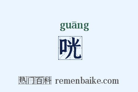 咣是什么意思的图片